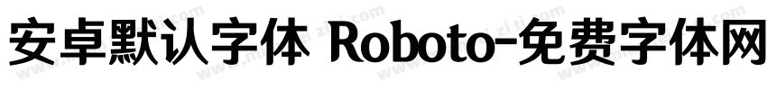 安卓默认字体 Roboto字体转换